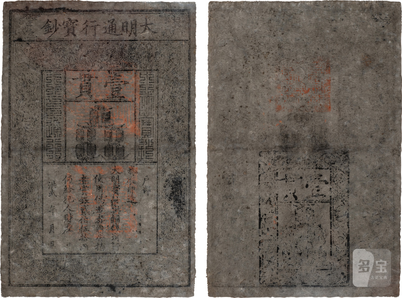 大明通行宝钞 壹贯（评级PMG25）